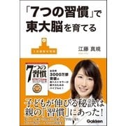 「7つの習慣」で東大脳を育てる （学研） [電子書籍]