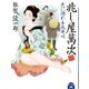 兆し屋萬次 色に溺れる大井川（学研） [電子書籍]