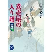 湯島坂下狂騒記 煮売屋の入り婿（学研） [電子書籍]