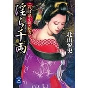 二代目鼠小僧・佐吉 淫ら千両（学研） [電子書籍]