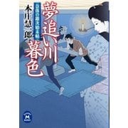 夢追い川暮色―奈落の銀次始末帖（学研） [電子書籍]