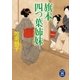 旗本四つ葉姉妹（学研） [電子書籍]