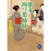 旗本四つ葉姉妹（学研） [電子書籍]