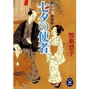 旗本四つ葉姉妹 七夕の使者（学研） [電子書籍]