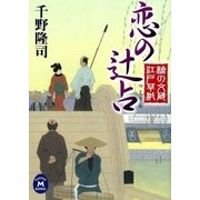 恋の辻占―槍の文蔵江戸草紙（学研） [電子書籍]