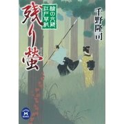 残り螢―槍の文蔵江戸草紙（学研） [電子書籍]
