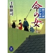 命の女―槍の文蔵江戸草紙（学研） [電子書籍]