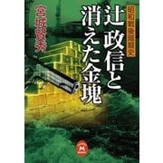 辻政信と消えた金塊（学研） [電子書籍]