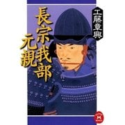 長宗我部元親（学研） [電子書籍]