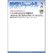 教育ジャーナル2013年2月号Lite版(第1特集)（学研） [電子書籍]