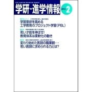 学研・進学情報2013年2月号（学研） [電子書籍]