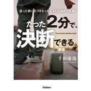 たった2分で、決断できる。―迷った君に気づきをくれる63の運命の言葉 （学研） [電子書籍]