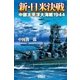 新・日米決戦―中部太平洋大海戦1944（学研） [電子書籍]