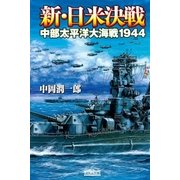 新・日米決戦―中部太平洋大海戦1944（学研） [電子書籍]