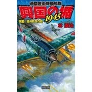 興国の楯1945―発動！満州防空作戦（学研） [電子書籍]