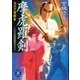 摩虎羅剣（学研） [電子書籍]