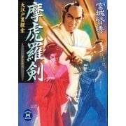 摩虎羅剣（学研） [電子書籍]