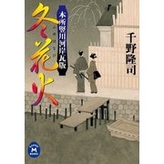 本所竪川河岸瓦版 冬花火（学研） [電子書籍]