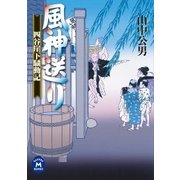 風神送り 四谷崖下騒動記（学研） [電子書籍]
