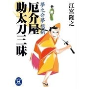 夢之介夢想剣 厄介屋助太刀三昧（学研） [電子書籍]