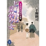 本所竪川河岸瓦版 ビードロ風鈴の女（学研） [電子書籍]