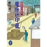 魔除け印篭―福豆ざむらい事件帖（学研） [電子書籍]