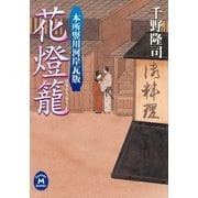 本所竪川河岸瓦版 花燈籠（学研） [電子書籍]