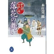 夢見屋世直し帳 落花の舞い（学研） [電子書籍]