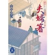 夫婦箸 やきもち坂情愛記（学研） [電子書籍]