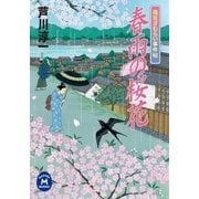 春雨の桜花―福豆ざむらい事件帖（学研） [電子書籍]