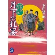 夢見屋世直し帳 月下の狂宴（学研） [電子書籍]