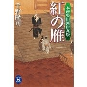 本所竪川河岸瓦版 紅の雁（学研） [電子書籍]