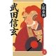 武田信玄（学研） [電子書籍]