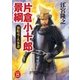 片倉小十郎景綱―独眼竜の名参謀（学研） [電子書籍]