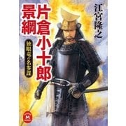 片倉小十郎景綱―独眼竜の名参謀（学研） [電子書籍]