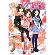 花妖精、あらわる！（学研） [電子書籍]
