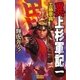 異 上杉軍記1（学研） [電子書籍]