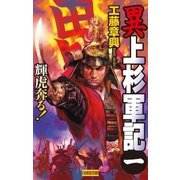 異 上杉軍記1（学研） [電子書籍]