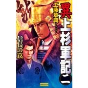 異 上杉軍記2（学研） [電子書籍]