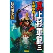 異 上杉軍記3（学研） [電子書籍]