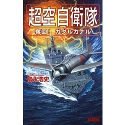 ヨドバシ Com 超空自衛隊 奪回 ガダルカナル 歴史群像新書 電子書籍 通販 全品無料配達