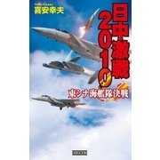 日中激戦2010（学研） [電子書籍]