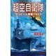 超空自衛隊―ダンピール要塞1943（学研） [電子書籍]