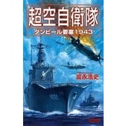 超空自衛隊―ダンピール要塞1943（学研） [電子書籍]