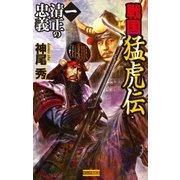 戦国猛虎伝 1（学研） [電子書籍]