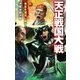 天正戦国大戦1（学研） [電子書籍]
