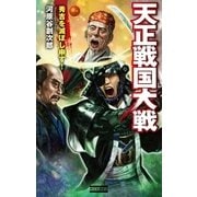 天正戦国大戦1（学研） [電子書籍]