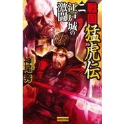 戦国猛虎伝 2（学研） [電子書籍]