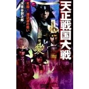 天正戦国大戦2（学研） [電子書籍]