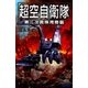 超空自衛隊―第二次真珠湾奇襲（学研） [電子書籍]